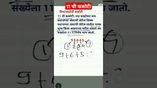 11 ची कसोटी | विभाज्यतेच्या कसोट्या #mathtrick