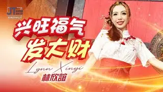 2025 福建新年歌🧨平福群星齐欢唱【兴旺福气发大财】🧨林欣誼 | 球4K MV大首播 Official MV🌸