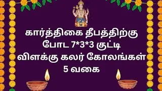 🌸#kaarthigai deepa lite pencil art colour kolangal ||#7*3*3colour rangoli || #7*3*3colourmuggulu 🌸
