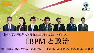 【GraSPP設立20周年記念シンポジウム-EBPMと政治】_河野太郎、牧島かれん、浅野哲、川口大司