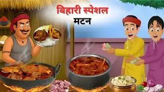 बिहार की स्पाइसी मटन थाली | Bihar ki spicy mutton thali | hindi story | hindi kahani |