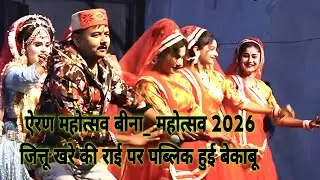 ऐरण महोत्सव बीना_ महोत्सव 2026 जित्तू खरे की राई पर पब्लिक हुई बेकाबू बीना 