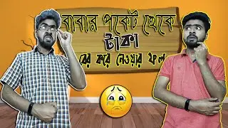 বাবার পকেট থেকে টাকা বের করে নেওয়ার ফল😣😭