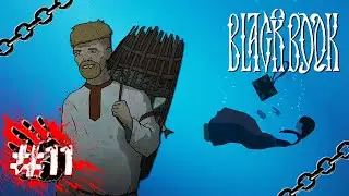 ГЛУБОКОЕ ПОГРУЖЕНИЕ 🚣&zwj;♀️ ▶ Black Book [Черная Книга] #11 [2K]