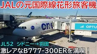 (元国際線花形機材)JALのB777-300ERに乗って国際線の良さを体験する！