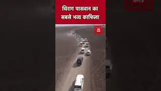 chirag paswan entry in Mokama #chiragpaswan #lok