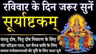 रविवार के दिन जरूर सुनें || सूर्याष्टकम् || Suryashtakam || Surya Mantra 