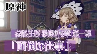 【伝説任務】砂時計の章 第一幕「面倒な仕事」【リサ】