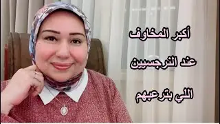 اكبر المخاوف عند النرجسيين اللي بترعبهم  د.ايمان سليم