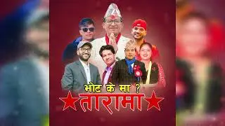 Bhot Ke Ma Tara Ma &bull;भोट के मा तारामा&bull; Ramesh Malla&bull;Ramu &bull;Krishna Reule&bull;Debi&bull;Bharat&bull;Dinesh&bull;Ghanshyam