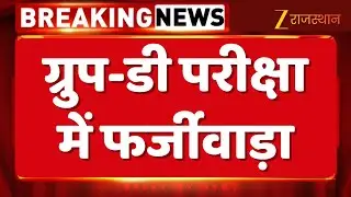 Group D Exam Fraud : रेलवे भर्ती बोर्ड की ग्रुप-डी परीक्षा में फर्जीवाड़ा | Railway Recruitment