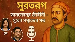 Tansen: Legend of Indian Classical Music | SurTarang Audio Podcast | A.R Musical Band Official
