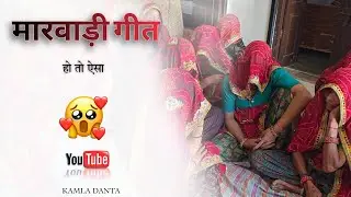 Shekhawati Marwadi Geet | भाई बहन का सुपरहिट गीत | Kamla Danta