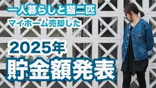 【2025年貯金額】節約生活を続けた1年の記録｜私なりの錬金術