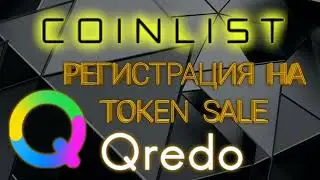 Qredo - Coinlist регистрация на token sale. ico, заработок в интернет коинлист