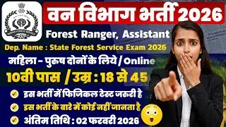Forest Guard Recruitment 2026 | वन विभाग भर्ती 2026 |