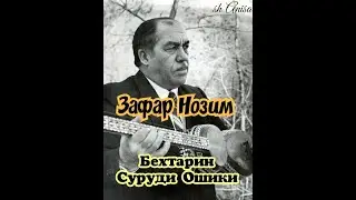 Зафар Нозим- Чоно ба нози мерафт