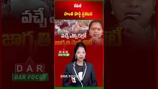 Kavitha Announces New Party | Major Political Move in Telangana | Latest updates | DAR FOCUS