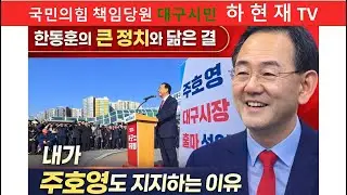 오늘 주호영을 봤고... 대구시장으로 지지합니다. 한동훈의 좋은 정치를 대구를 위해 하실 분이라 생각합니다.   국민의힘 책임당원 대구시민  하현재 TV