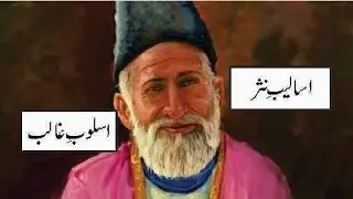 Mirza Galib | اسلوب مرزا غالب | Asloob e Mirza Ghalib