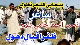 Dohlay | ڈھولے | Zafar Iqbal Dhaul  | Naseer Ahmed Jami Baloch | YouTube Channel | KOT DIWAN JHANG 