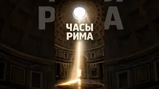 Как древние римляне узнавали время без часов