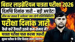 Bihar Librarian Bharti 5500 पद | क्या सरकार अभी नोटिफिकेशन जारी करेगी? बड़ा अपडेट OUT!