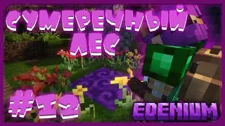 Тайна Бездны #12 Лорды Леса ! | Edenium Minecraft с Модами