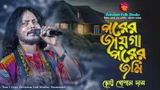 পরের জায়গা পরের জমি🔥Porer Jayga Porer Jomi 🔥Chottu Gopal Das🔥ছোট্ট গোপাল দাস🔥Bengali Folk Songs🔥