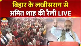Bihar Election 2025 LIVE: Amit Shah Addresses a Public Rally in Lakhisarai | NDA | BJP | RJD