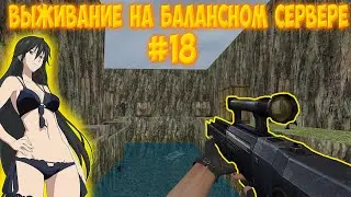 [CS 1.6] ВЫЖИВАНИЕ НА БАЛАНСНОМ СЕРВЕРЕ №18 [BIOHAZARD + FREE VIP]