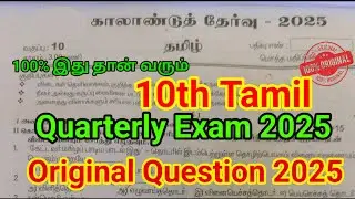 10th Tamil Quarterly Question paper 2025 | Important Model | 10th Tamil Quarterly Important 2025