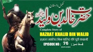 Hazrat Khalid bin Walid  Episode 76 Sword of Allah | Undefeated Warrior | خالد بن ولید رضی اللہ عنہ