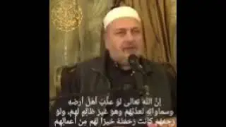 قالَ رسولُ اللهِ ﷺ: إنَّ اللهَ تعالى لو عذَّب أهلَ أرضهِ وسماواتِهِ لعذّبََهُم وهو غيرُ ظالِمٍ لهمْ