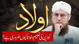 Aulad Ko Deen Ki Taleem Kyun Zaroori Hai?
