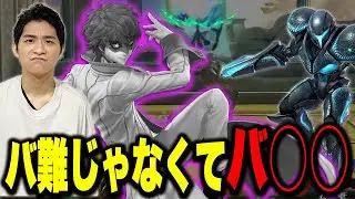 【スマブラSP】ジョーカーはバ○○？バースト困難なキャラの辛さを語ります…