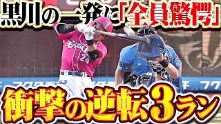 【衝撃的な一発】黒川史陽『内角高めのボール球を&ldquo;超抜スイング&rdquo;で仕留めた&hellip;今季3号は逆転3ラン!!』
