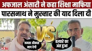 Ghazipur Seat: Afzal Ansari बोले शिक्षा माफिया तो Parasnath Rai ने Mukhtar Ansari की याद दिला दी