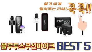 편하게 쓸 수 있는 블루투스무선마이크 추천 5가지