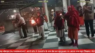   29 दिसम्बऱ 2025 गंगा मैया कि शयनआरती#gangadarshanishu#gangamaiyakijai#gauseva#tulsiark 