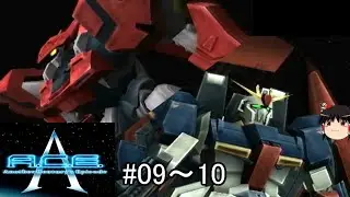 【A.C.E.】#09～10【ゆっくり実況】