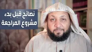 نصائح قبل بدء مشروع المراجعة - ياسر سلامة