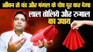लाल रुमाल और तौलिया से करें अपने ग्रहों के अचूक और सरल उपाय | Easy Upay Through Red Towel and Hankey
