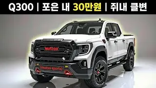 🚘이제 진짜 바뀌었다｜2026 무쏘 스포츠 Q300 풀체인지 상세 리뷰
