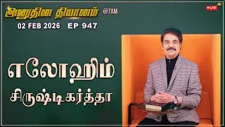 #LIVE #947 (02 Feb 2026) அனுதின தியானம் | எலோஹிம் (சிருஷ்டிகர்த்தா) | Dr Jayapaul #drjayapaul