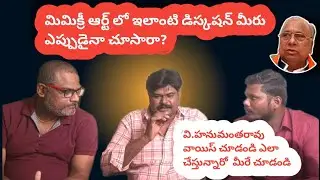 How to Imitate V. Hanumantha Rao&rsquo;s Voice | Live Mimicry Tips with Kiran & Rajesh | Telugu Mimicry