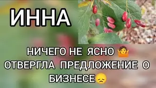 Поговорим⁉️ Инна Судакова //Ничего не ясно ⁉️Отвергла предложение о бизнесе‼️
