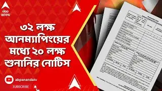 SIR News | শুনানির জন্য ২০ লক্ষ নোটিস পাঠানোর প্রস্তুতি নির্বাচন কমিশনের | ABP Ananda