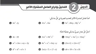( 35 ) حل اسئلة الدرس الثاني : التحليل بإخراج العامل المشترك الأكبر ( كتاب التمارين )