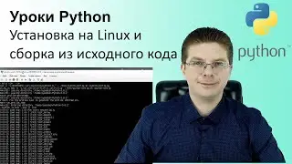 Уроки Python / Установка на Linux и компиляция из исходного кода
